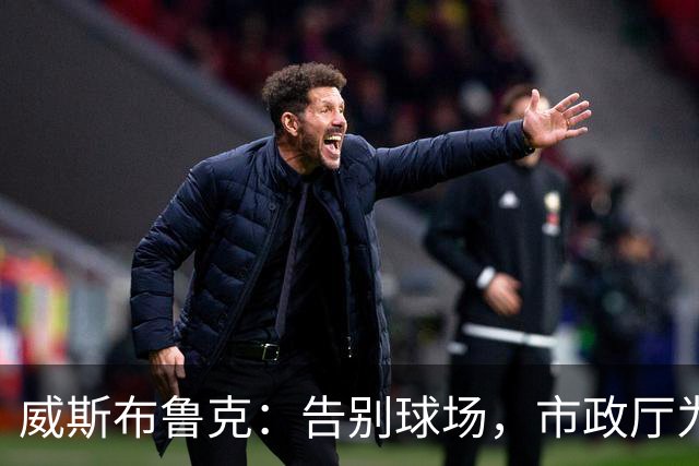 威斯布鲁克：告别球场，市政厅为他送上特别礼物