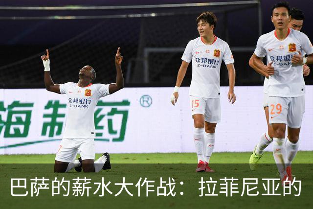 巴萨的薪水大作战：拉菲尼亚的“顶薪梦”！
