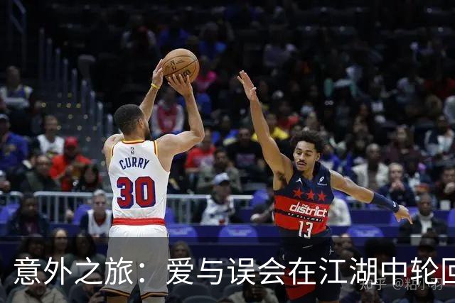 意外之旅：爱与误会在江湖中轮回
