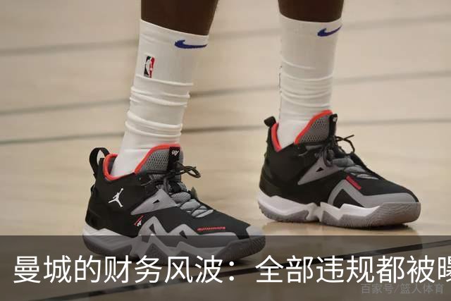 曼城的财务风波：全部违规都被曝光了！