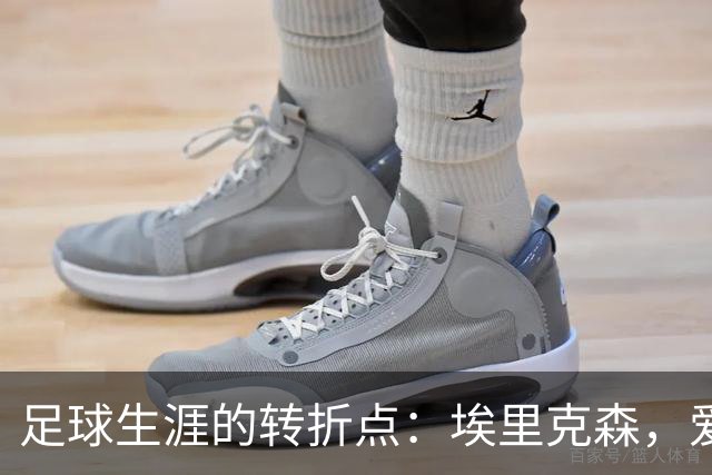 足球生涯的转折点：埃里克森，爱你就要陪伴！