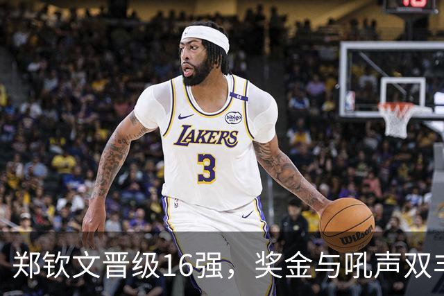 郑钦文晋级16强，奖金与吼声双丰收！